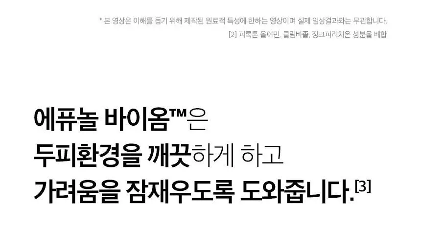 [단독기획] 에퓨놀 바이옴 샴푸 500ml+100ml 기획세트 상세페이지 23